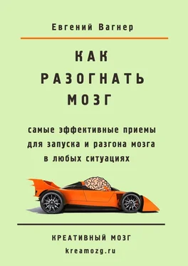 Евгений Вагнер Как разогнать мозг. самые эффективные приемы для запуска и разгона мозга обложка книги