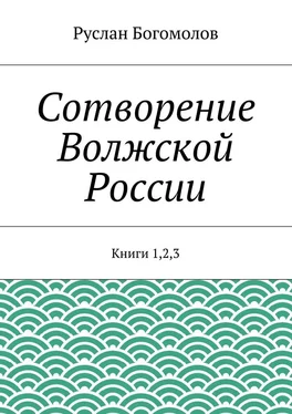 Руслан Богомолов Сотворение Волжской России. Книги 1,2,3 обложка книги