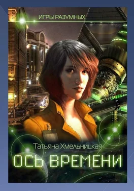 Татьяна Хмельницкая Ось времени. игры разумных обложка книги