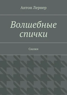 Антон Лернер Волшебные спички. Сказки обложка книги