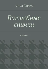 Антон Лернер - Волшебные спички. Сказки