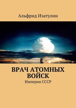 Альфрид Изатулин Врач атомных войск. В Министерстве среднего машиностроения (атомная промышленность) была своя медицина, в т. ч. военная обложка книги