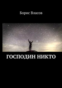 Борис Власов Господин Никто обложка книги