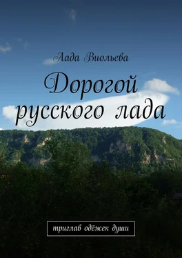 Лада Виольева Дорогой русского лада. триглав одёжек души обложка книги