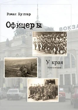 Роман Булгар Офицеры. Книга вторая. У края обложка книги