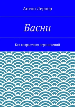 Антон Лернер Басни. Без возрастных ограничений обложка книги