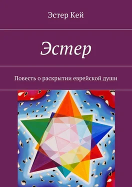 Эстер Кей Эстер. Повесть о раскрытии еврейской души обложка книги