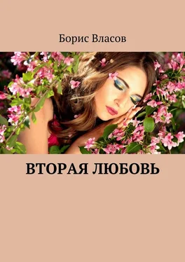 Борис Власов Вторая любовь обложка книги