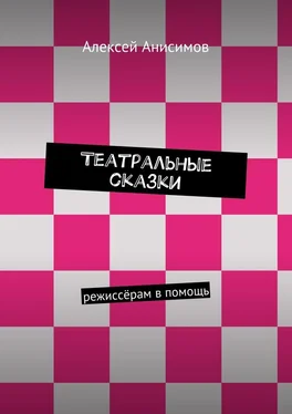 Алексей Анисимов Театральные сказки. режиссёрам в помощь обложка книги