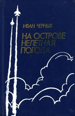 Иван Черных На острове нелетная погода обложка книги