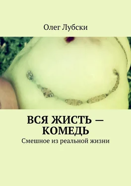 Олег Лубски Вся жисть – комедь. Смешное из реальной жизни обложка книги