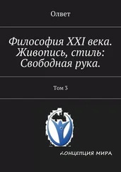 Олвет - Философия XXI века. Живопись, стиль - Свободная рука. Том 3