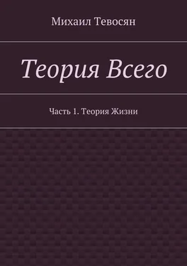 Михаил Тевосян Теория Всего. Часть 1. Теория Жизни обложка книги