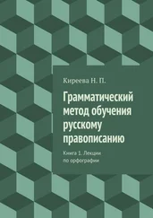 Наталия Киреева - Грамматический метод обучения русскому правописанию. Книга 1. Лекции по орфографии
