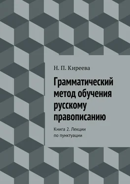 Наталия Киреева Грамматический метод обучения русскому правописанию. Книга 2. Лекции по пунктуации обложка книги