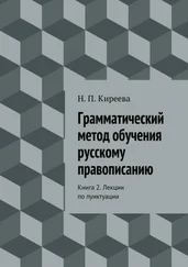 Наталия Киреева - Грамматический метод обучения русскому правописанию. Книга 2. Лекции по пунктуации