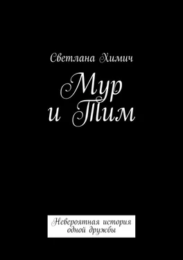 Светлана Химич Мур и Тим. Невероятная история одной дружбы обложка книги