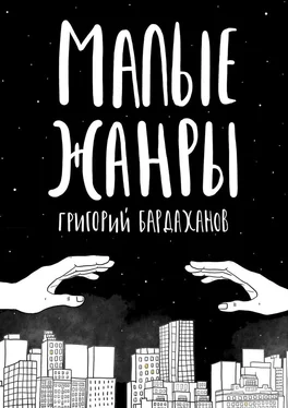 Григорий Бардаханов Малые жанры обложка книги