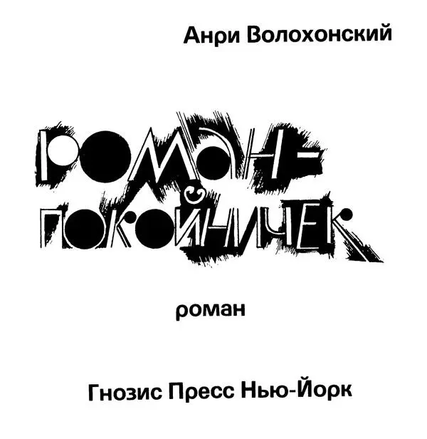 Роман Гнозис Пресс благодарит Евгения Эпштейна и Елену Ясногородскую за помощь - фото 2