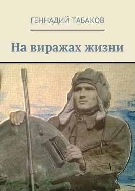 Геннадий Табаков На виражах жизни обложка книги