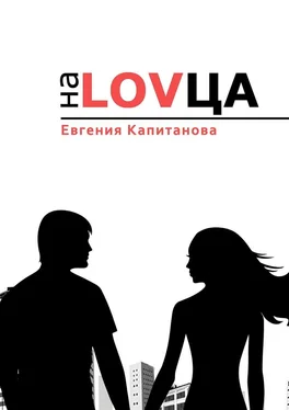 Евгения Капитанова На LOVца обложка книги