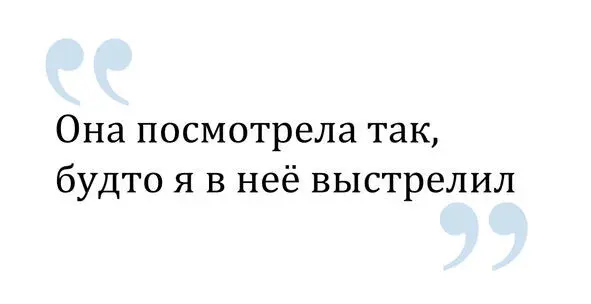 Я был готов приводить еще аргументы ожидая что она откажется но Элина снова - фото 1