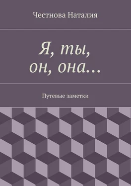 Наталия Честнова Я, ты, он, она… Путевые заметки обложка книги