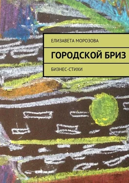 Елизавета Морозова Городской бриз. бизнес-стихи обложка книги