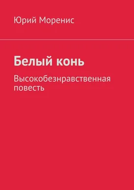 Юрий Моренис Белый конь. Высокобезнравственная повесть обложка книги