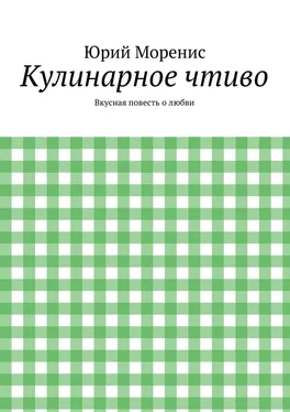 Юрий Моренис Кулинарное чтиво. Вкусная повесть о любви обложка книги