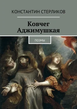 Константин Стерликов Ковчег Аджимушкая. поэмы обложка книги