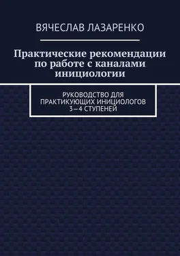 Вячеслав Лазаренко Практические рекомендации по работе с каналами инициологии. Руководство для практикующих инициологов 3—4 ступеней обложка книги