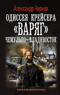 Александр Чернов Одиссея крейсера Варяг.Чемульпо-Владивосток обложка книги