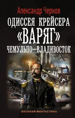 Александр Чернов - Одиссея крейсера Варяг.Чемульпо-Владивосток