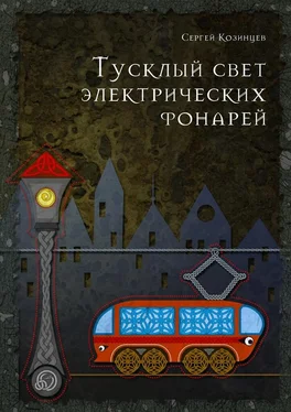 Сергей Козинцев Тусклый свет электрических фонарей обложка книги