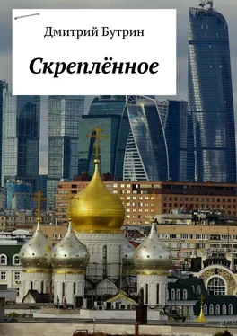 Дмитрий Бутрин Скреплённое обложка книги