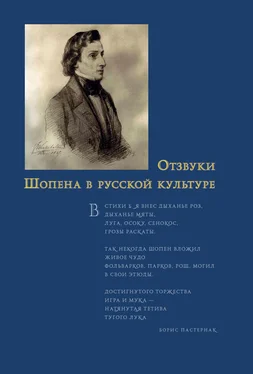 Сборник статей Отзвуки Шопена в русской культуре обложка книги