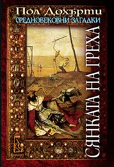 Пол Дохърти - Сянката на греха