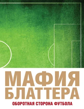 Эндрю Дженнингс Мафия Блаттера. Оборотная сторона футбола обложка книги