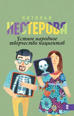 Наталья Нестерова Устное народное творчество пациентов (сборник) обложка книги