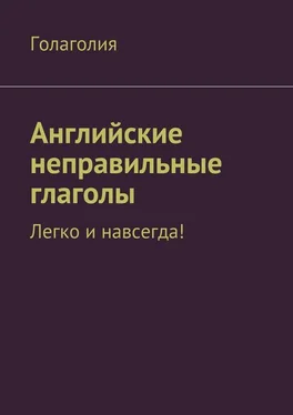 Голаголия Английские неправильные глаголы. Легко и навсегда! обложка книги