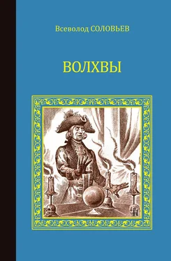 Всеволод Соловьев Волхвы (сборник) обложка книги