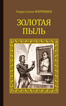 Генри Сетон Мерримен Золотая пыль (сборник) обложка книги