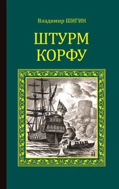 Владимир Шигин Штурм Корфу обложка книги