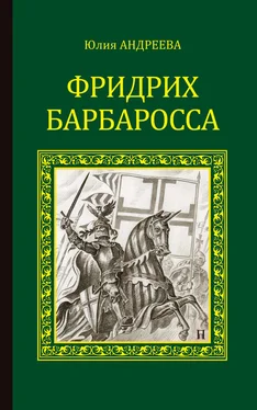 Юлия Андреева Фридрих Барбаросса обложка книги
