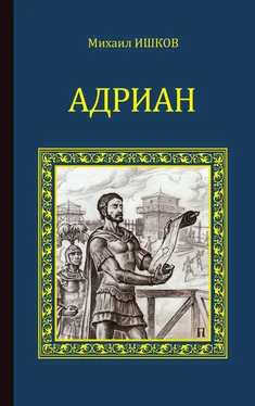 Михаил Ишков Адриан обложка книги