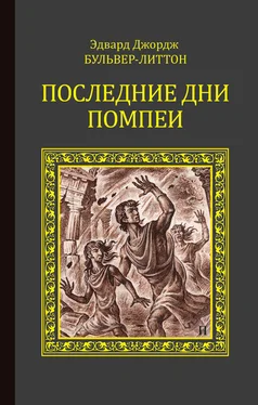 Эдвард Бульвер-Литтон Последние дни Помпеи обложка книги