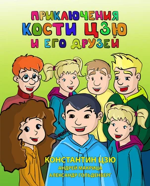 Константин Цзю Приключения Кости Цзю и его друзей обложка книги