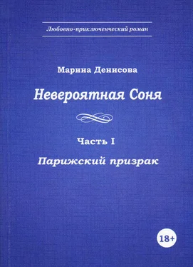 Марина Денисова Невероятная Соня. Часть I. Парижский призрак обложка книги