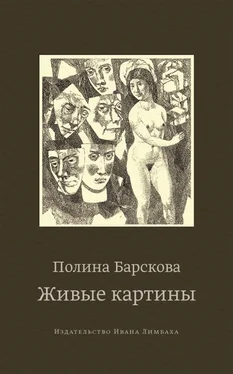 Полина Барскова Живые картины (сборник) обложка книги